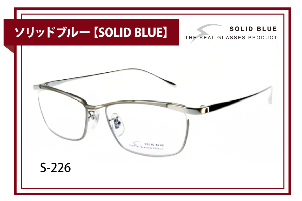 ソリッドブルー【SOLID BLUE】S-226