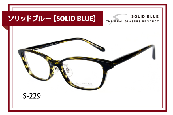 ソリッドブルー【SOLID BLUE】S-229