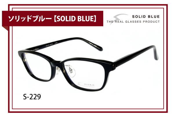 ソリッドブルー【SOLID BLUE】S-229