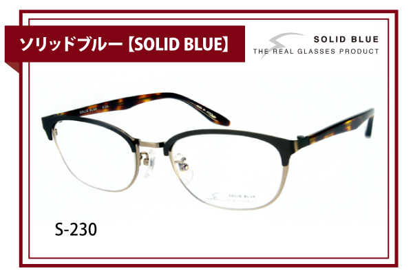ソリッドブルー【SOLID BLUE】S-230