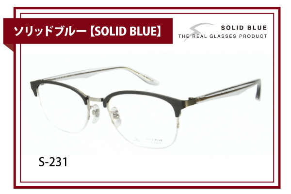 ソリッドブルー【SOLID BLUE】S-231