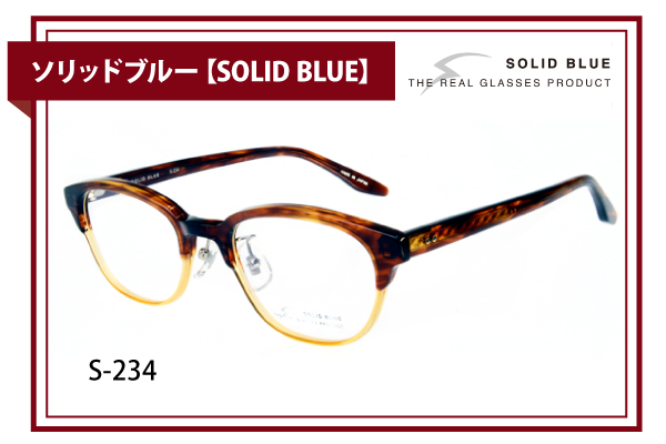 ソリッドブルー【SOLID BLUE】S-234