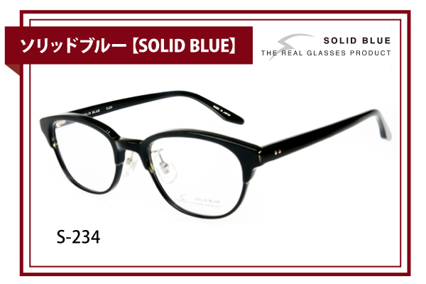 ソリッドブルー【SOLID BLUE】S-234