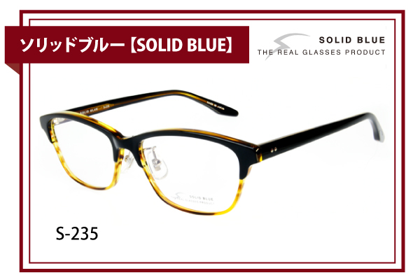 ソリッドブルー【SOLID BLUE】S-235