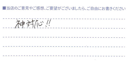 神対応！！