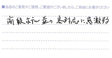 高級ホテル並の客対応！