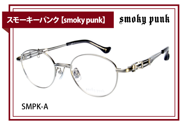 スモーキーパンク【smoky punk】SMPK-A