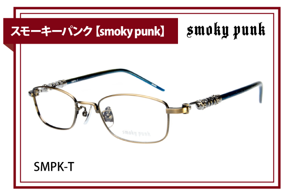 スモーキーパンク【smoky punk】SMPK-T