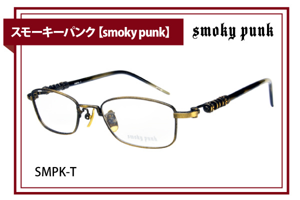スモーキーパンク【smoky punk】SMPK-T