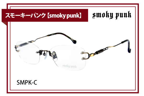 スモーキーパンク【smoky punk】SMPK-C