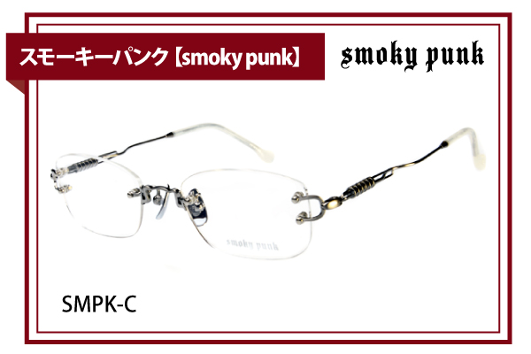 スモーキーパンク【smoky punk】SMPK-C