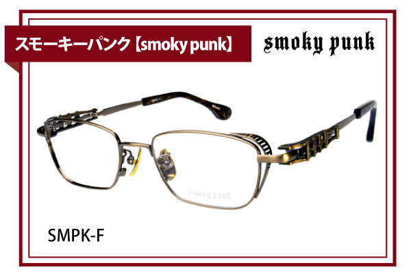 スモーキーパンク【smoky punk】SMPK-F