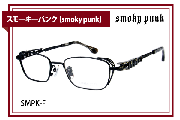 スモーキーパンク【smoky punk】SMPK-F