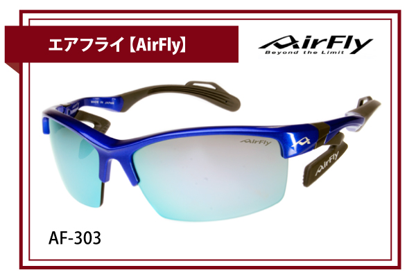 エアフライ【AirFly】AF-303