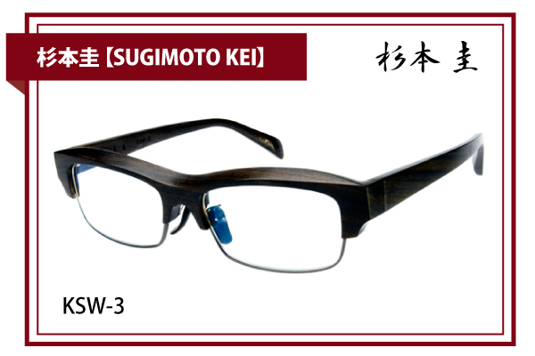 杉本圭【SUGIMOTO KEI】KSW-3