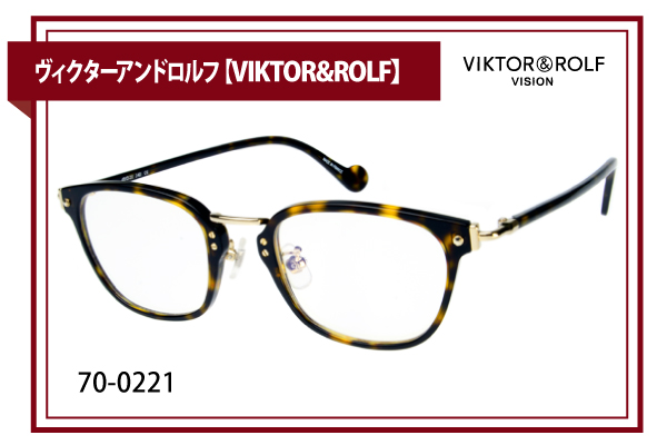 ヴィクターアンドロルフ【VIKTOR&ROLF】70-0221 - 兵庫県姫路市の眼鏡