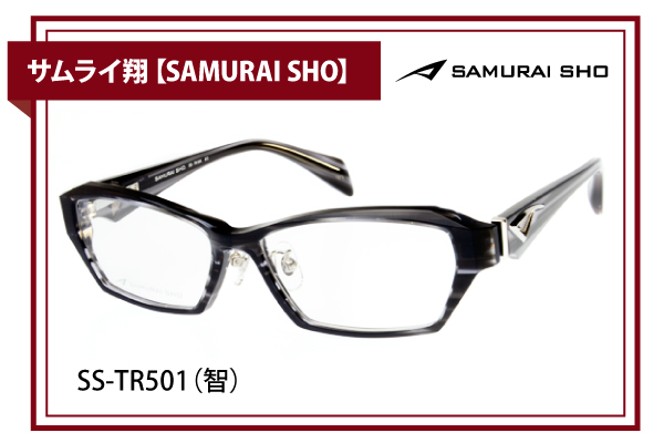 サムライ翔【SAMURAI SHO】SS-TR501（智）
