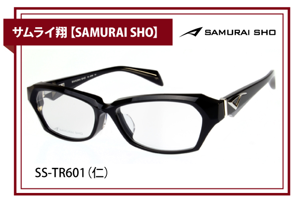 サムライ翔【SAMURAI SHO】SS-TR601（仁） - 兵庫県姫路市の眼鏡 