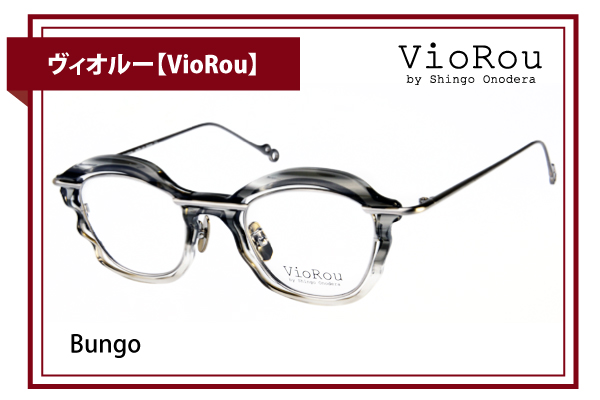 ヴィオルー【VioRou】Bungo