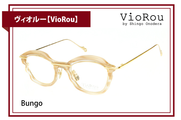ヴィオルー【VioRou】Bungo