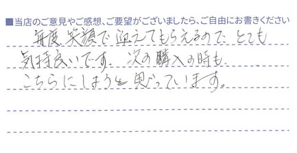 毎度笑顔で迎えてもらえるので気持ちいい