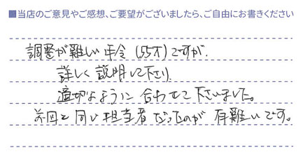 前回と同じ担当者で有難かった