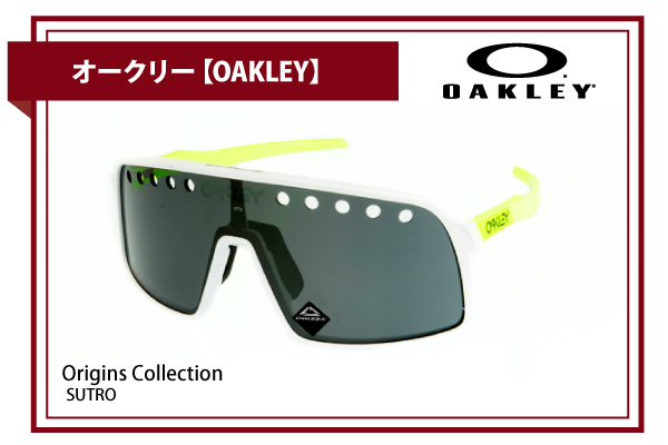 オークリー【OAKLEY】SUTRO Origins Collection - 兵庫県姫路市の眼鏡 