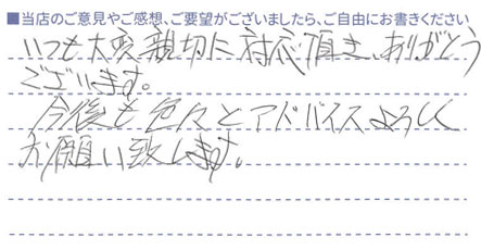今後もアドバイスお願いいたします。