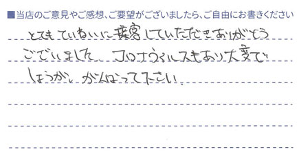丁寧に接客していただきありがとうございました。
