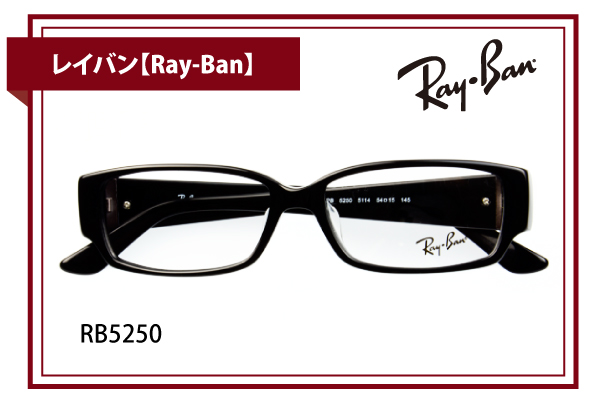 レイバン【Ray-Ban】RB5250