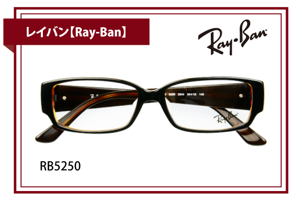 レイバン【Ray-Ban】RB5250