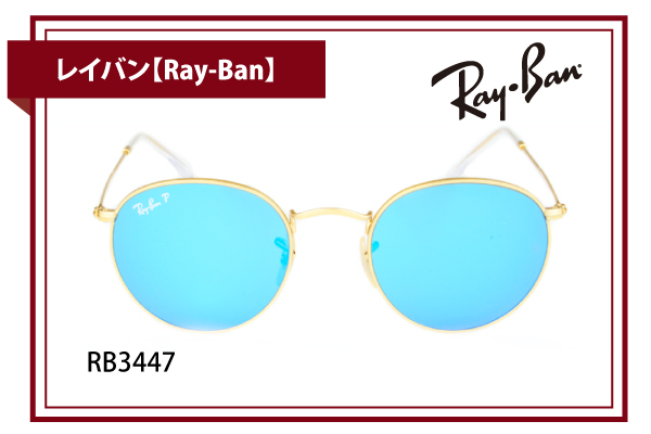 レイバン【Ray-Ban】RB3447