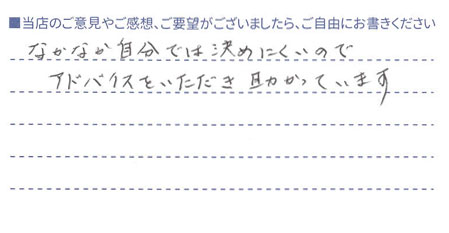 アドバイスをいただき助かっています