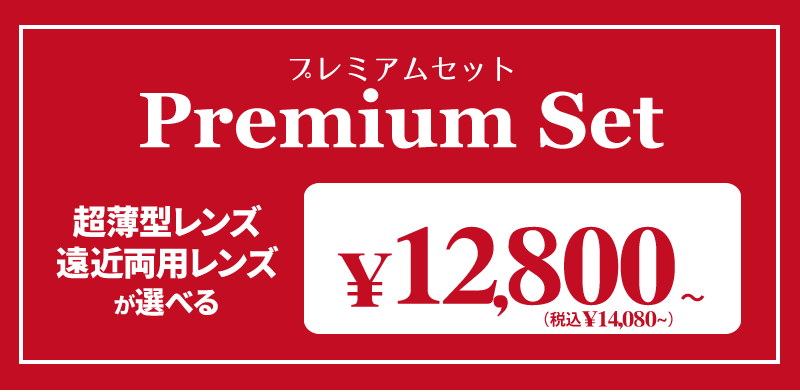 Premium Set【プレミアムメガネセット】