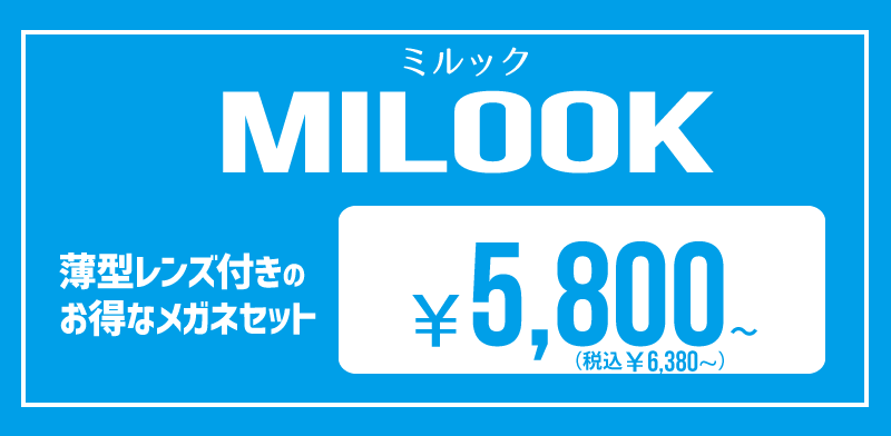 MILOOK【ミルック】薄型1.55レンズ付きメガネセット