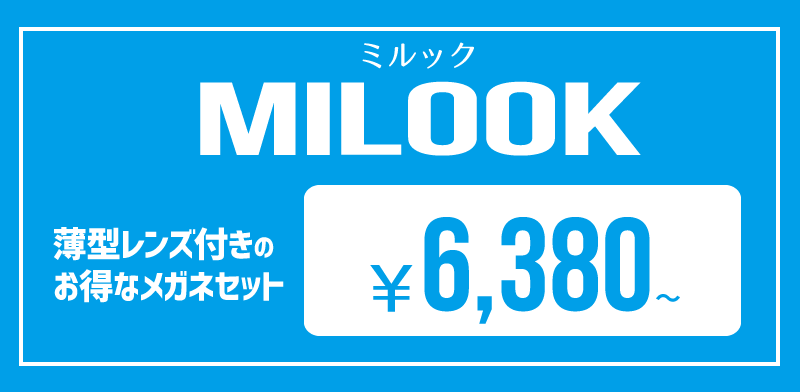 MILOOK【ミルック】薄型1.55レンズ付きメガネセット