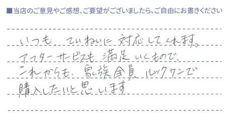 アフターサービスも満足
