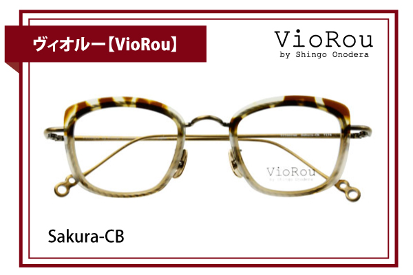 ヴィオルー【VioRou】Sakura-CB