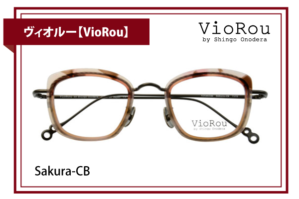 ヴィオルー【VioRou】Sakura-CB