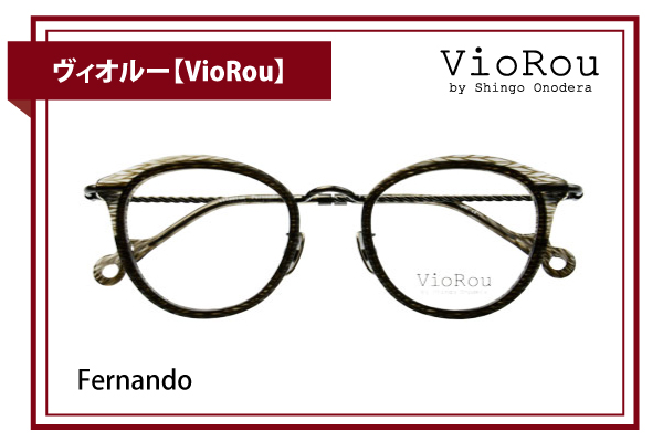 ヴィオルー【VioRou】Fernando