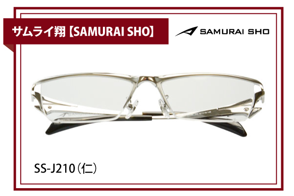 サムライ翔【SAMURAI SHO】SS-J210（仁）