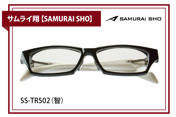 サムライ翔【SAMURAI SHO】SS-TR502（智）