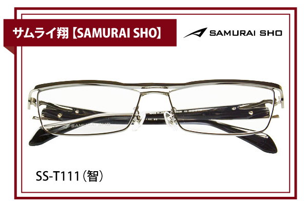 サムライ翔【SAMURAI SHO】SS-T111（智）