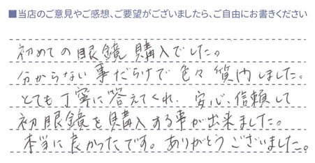 安心、信頼して初眼鏡を購入できました！