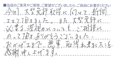 おかげさまで無事、大型免許取得できました!感謝!