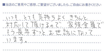 家族全員でもう長年ずっとお世話になっています。