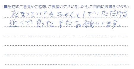 またお願いします！