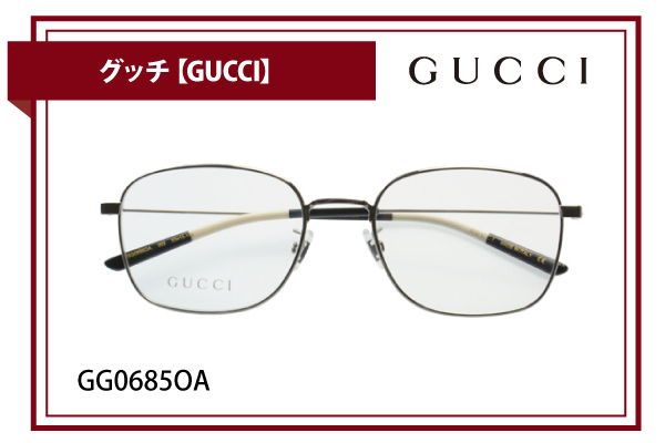 グッチ【GUCCI】GG0685OA