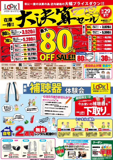 【9/1～9/29まで】年に1度の大幅値引き！大決算セール！