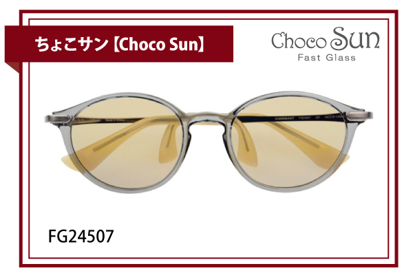 ちょこサン【Choco Sun】FG24507